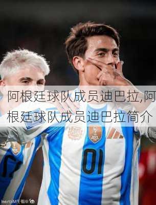 阿根廷球队成员迪巴拉,阿根廷球队成员迪巴拉简介