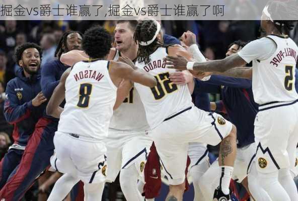 掘金vs爵士谁赢了,掘金vs爵士谁赢了啊