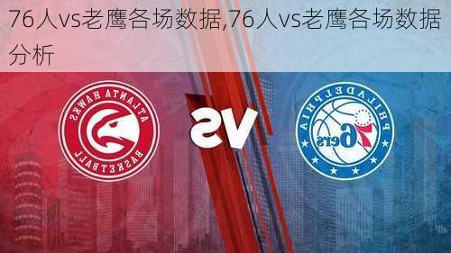 76人vs老鹰各场数据,76人vs老鹰各场数据分析