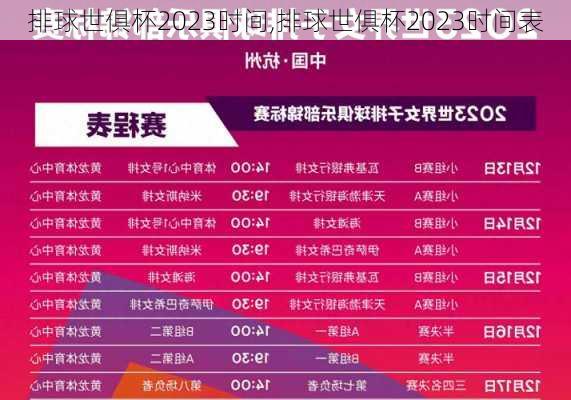 排球世俱杯2023时间,排球世俱杯2023时间表
