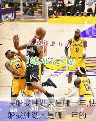 快船战胜湖人是哪一年,快船战胜湖人是哪一年的