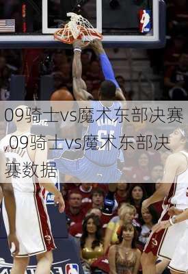 09骑士vs魔术东部决赛,09骑士vs魔术东部决赛数据