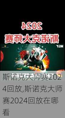 斯诺克大师赛2024回放,斯诺克大师赛2024回放在哪看