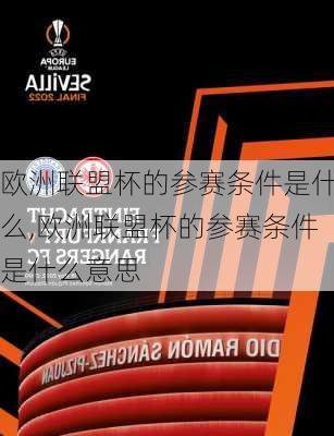 欧洲联盟杯的参赛条件是什么,欧洲联盟杯的参赛条件是什么意思