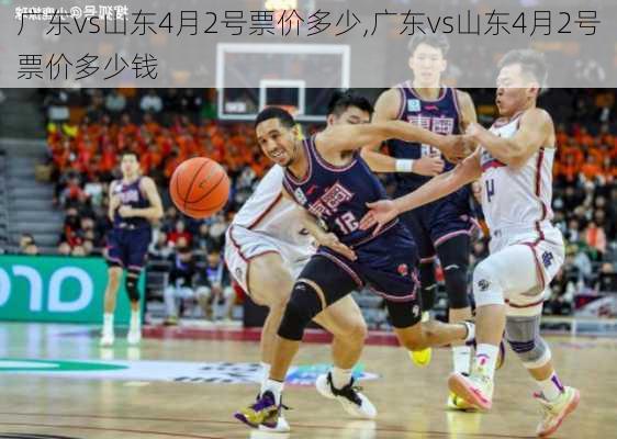 广东vs山东4月2号票价多少,广东vs山东4月2号票价多少钱