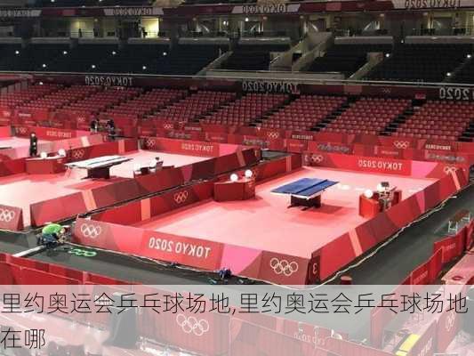 里约奥运会乒乓球场地,里约奥运会乒乓球场地在哪