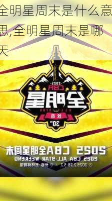全明星周末是什么意思,全明星周末是哪天