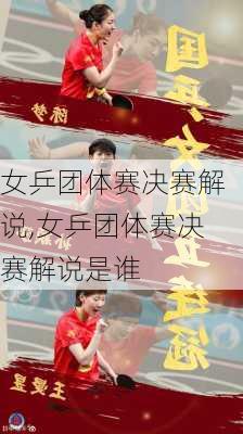 女乒团体赛决赛解说,女乒团体赛决赛解说是谁