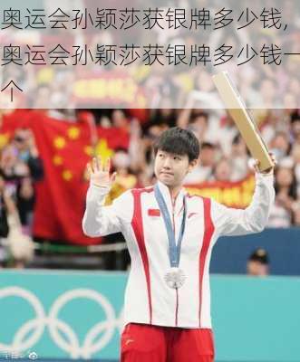奥运会孙颖莎获银牌多少钱,奥运会孙颖莎获银牌多少钱一个