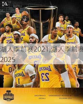 湖人季前赛2021,湖人季前赛2025