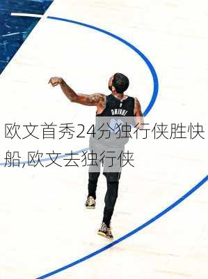 欧文首秀24分独行侠胜快船,欧文去独行侠