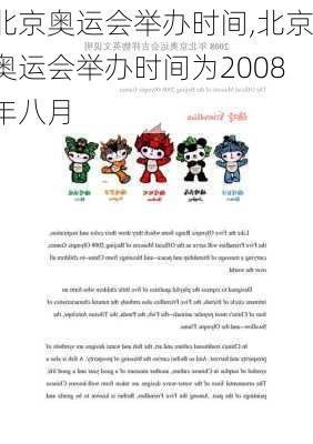 北京奥运会举办时间,北京奥运会举办时间为2008年八月