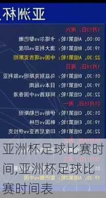 亚洲杯足球比赛时间,亚洲杯足球比赛时间表