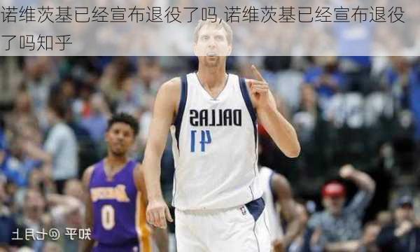 诺维茨基已经宣布退役了吗,诺维茨基已经宣布退役了吗知乎