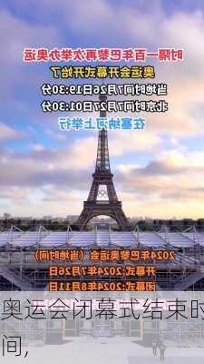 奥运会闭幕式结束时间,