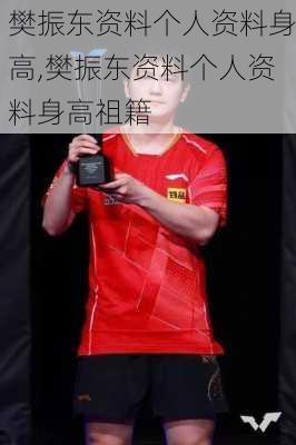 樊振东资料个人资料身高,樊振东资料个人资料身高祖籍
