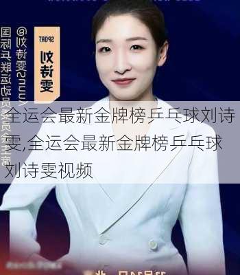全运会最新金牌榜乒乓球刘诗雯,全运会最新金牌榜乒乓球刘诗雯视频