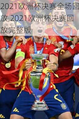 2021欧洲杯决赛全场回放,2021欧洲杯决赛回放完整版