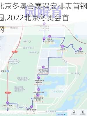 北京冬奥会赛程安排表首钢园,2022北京冬奥会首钢
