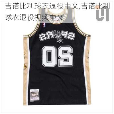 吉诺比利球衣退役中文,吉诺比利球衣退役视频中文