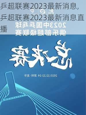 乒超联赛2023最新消息,乒超联赛2023最新消息直播