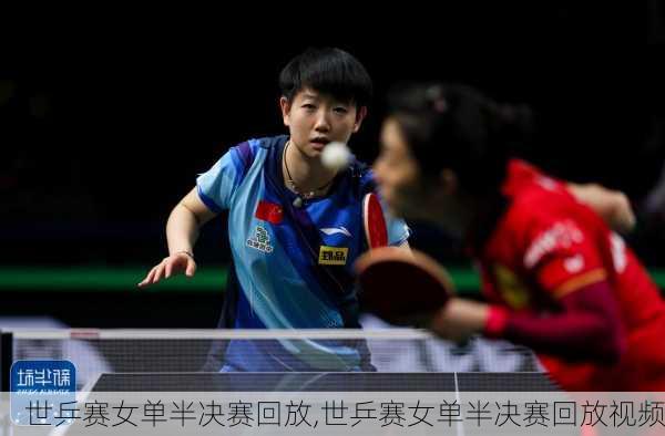 世乒赛女单半决赛回放,世乒赛女单半决赛回放视频