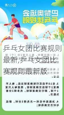 乒乓女团比赛规则最新,乒乓女团比赛规则最新版