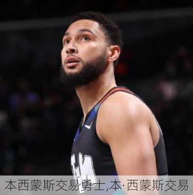 本西蒙斯交易勇士,本·西蒙斯交易