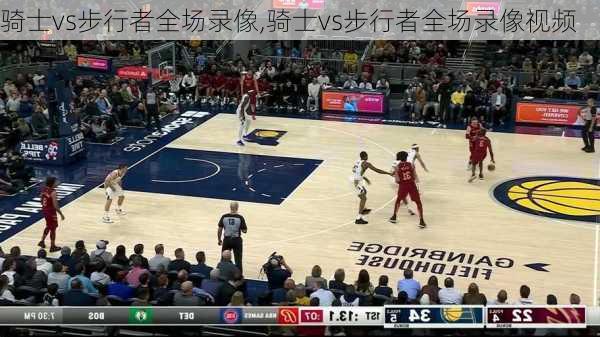 骑士vs步行者全场录像,骑士vs步行者全场录像视频