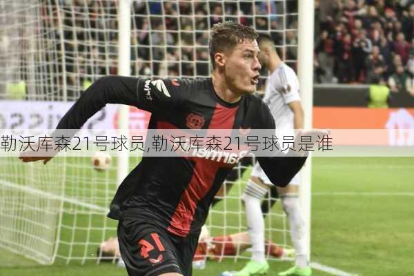 勒沃库森21号球员,勒沃库森21号球员是谁