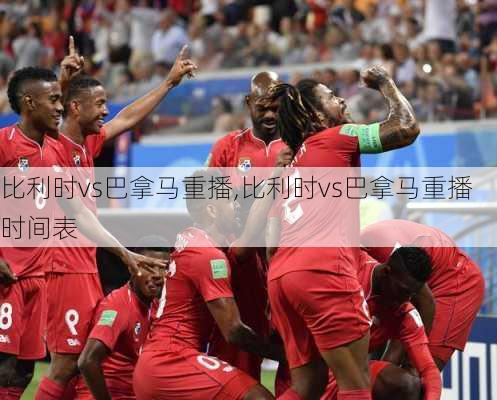 比利时vs巴拿马重播,比利时vs巴拿马重播时间表