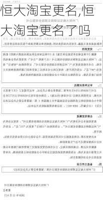 恒大淘宝更名,恒大淘宝更名了吗
