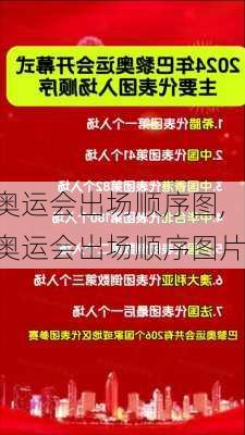 奥运会出场顺序图,奥运会出场顺序图片