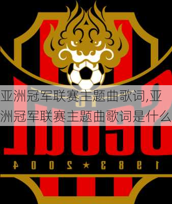 亚洲冠军联赛主题曲歌词,亚洲冠军联赛主题曲歌词是什么