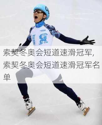 索契冬奥会短道速滑冠军,索契冬奥会短道速滑冠军名单