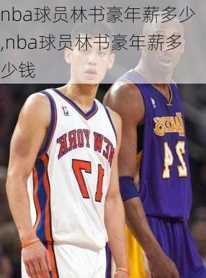 nba球员林书豪年薪多少,nba球员林书豪年薪多少钱