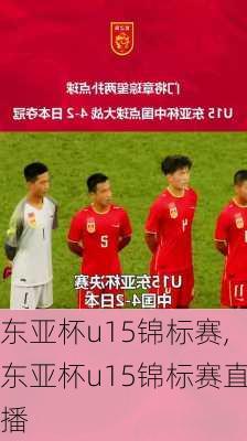 东亚杯u15锦标赛,东亚杯u15锦标赛直播