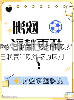 欧罗巴联赛和欧洲杯,欧罗巴联赛和欧洲杯的区别
