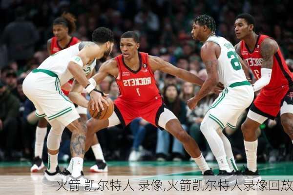火箭 凯尔特人 录像,火箭凯尔特人录像回放