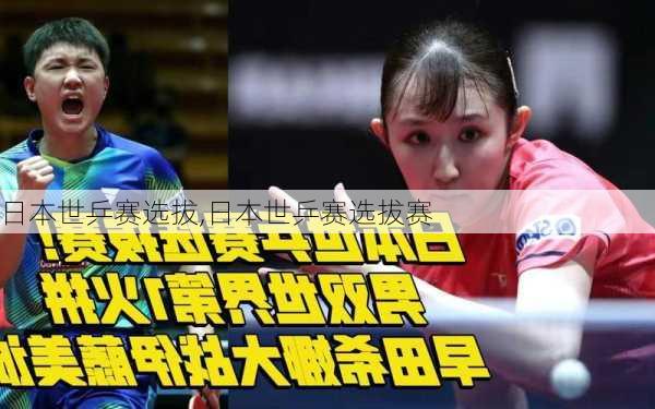 日本世乒赛选拔,日本世乒赛选拔赛
