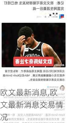欧文最新消息,欧文最新消息交易情况