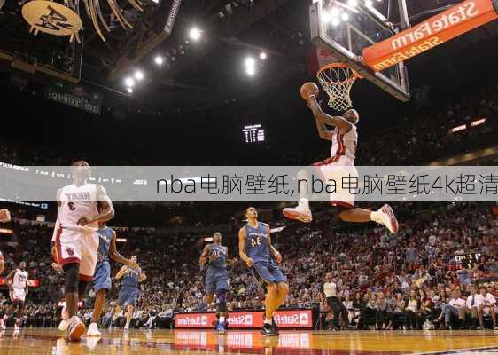 nba电脑壁纸,nba电脑壁纸4k超清
