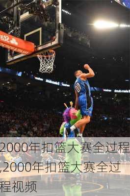 2000年扣篮大赛全过程,2000年扣篮大赛全过程视频