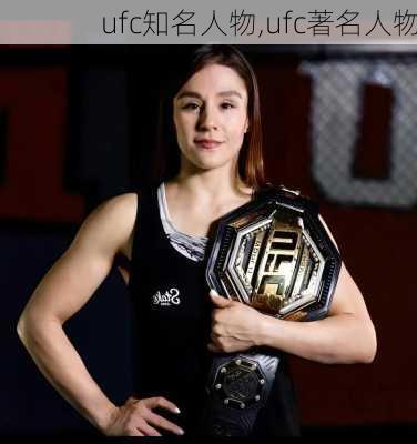 ufc知名人物,ufc著名人物