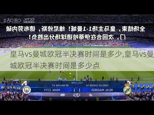 皇马vs曼城欧冠半决赛时间是多少,皇马vs曼城欧冠半决赛时间是多少点