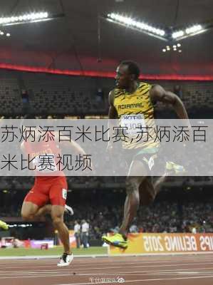 苏炳添百米比赛,苏炳添百米比赛视频