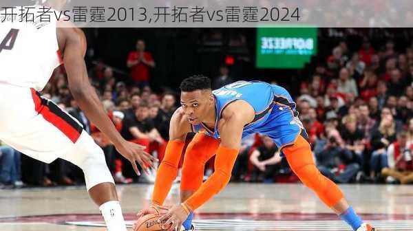 开拓者vs雷霆2013,开拓者vs雷霆2024