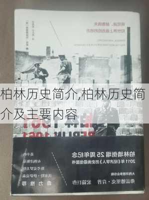 柏林历史简介,柏林历史简介及主要内容