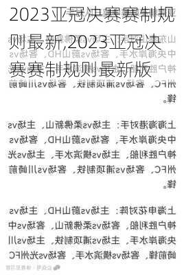 2023亚冠决赛赛制规则最新,2023亚冠决赛赛制规则最新版