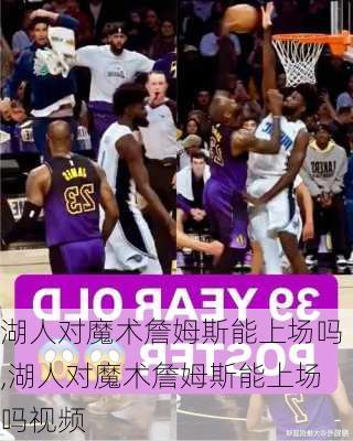 湖人对魔术詹姆斯能上场吗,湖人对魔术詹姆斯能上场吗视频